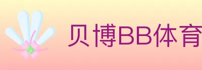 贝博BB体育 logo